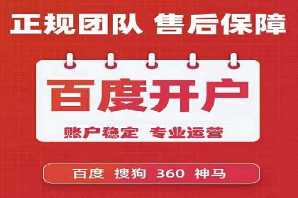 成功开户秘诀：百度推广案例解析